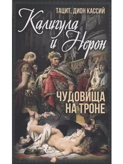 Калигула и Нерон. Чудовища на троне