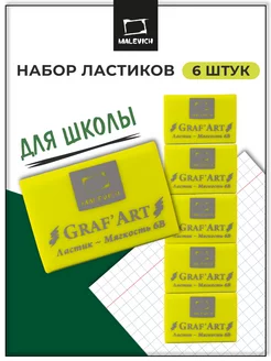 Ластики мягкие набор 6 штук для школы Малевичъ 243453001 купить за 129 ₽ в интернет-магазине Wildberries