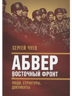 Абвер. Восточный фронт. Люди. Структуры