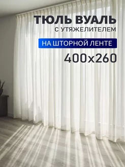 Тюль вуаль 400х260см готовый