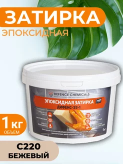 Затирка эпоксидная C220 (бежевый) 1 кг DEFENCE CHEMICALS 243454574 купить за 881 ₽ в интернет-магазине Wildberries