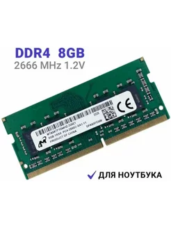 DDR4 SODIMM оперативная память 8ГБ, 2666МГц MICRON 243457553 купить за 1 561 ₽ в интернет-магазине Wildberries