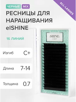 Ресницы для наращивания черные Эльшайн Light C+ 0,07 7-14 мм