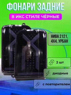 Задние фонари на Ниву черные X-Style