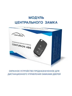 Автосигнализация Центурион A95 Centurion 243460267 купить за 1 376 ₽ в интернет-магазине Wildberries