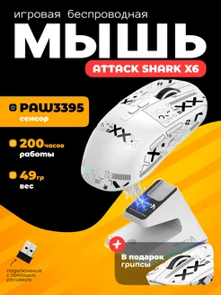 X6 PAW3395 беспроводная игровая мышь с док станцией Attack Shark 243460487 купить за 4 368 ₽ в интернет-магазине Wildberries