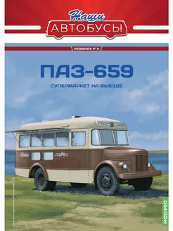 Наши Автобусы Спецвыпуск № 12, ПАЗ-659 MODIMIO 243460738 купить за 2 823 ₽ в интернет-магазине Wildberries