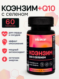 Коэнзим Q10 с селеном, 60 таблеток