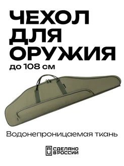 Чехол для оружия до 108см на карабин с оптикой для винтовки