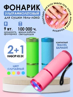 Лампа для маникюра фонарик LED 3 штуки отличный 243463803 купить за 341 ₽ в интернет-магазине Wildberries