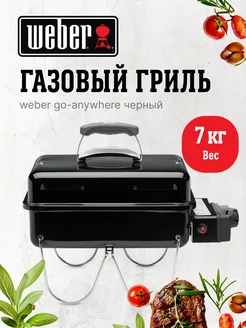 Газовый гриль Go-Anywhere черный, 1141075