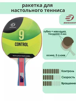 Ракетка для настольного тенниса BOSHIKA Control 9