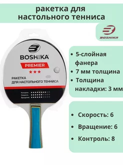 Ракетка для настольного тенниса BOSHIKA Premier, 3 звезды