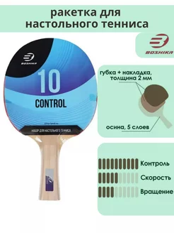 Ракетка для настольного тенниса BOSHIKA Control 10