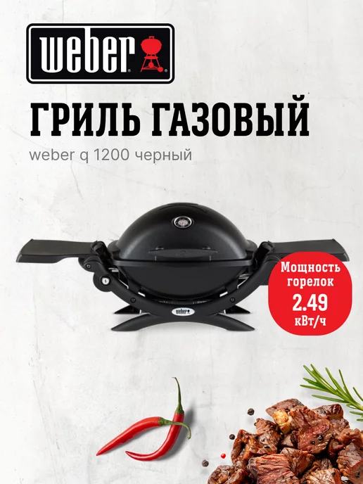 Weber Газовый гриль Q 1200 черный, 51010075