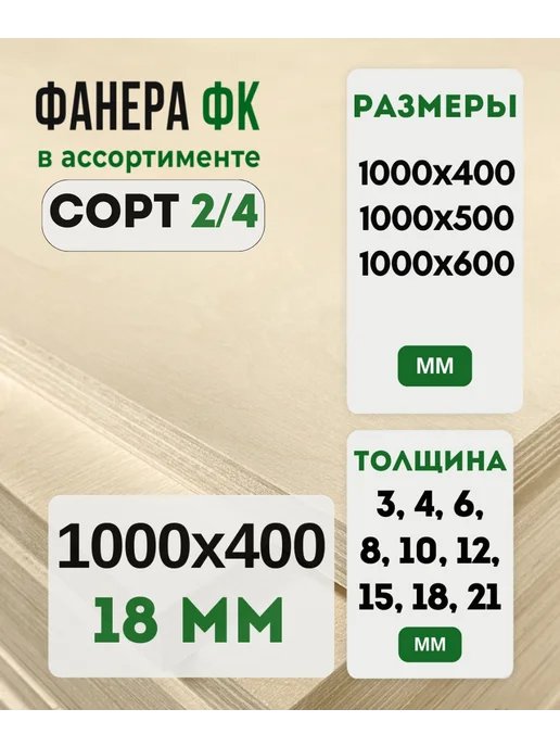 Fanera34 Фанера ФК 1000х500 18мм сорт 2 4, 1000x400
