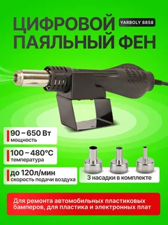 Цифровой паяльный фен YARBOLY 8858 ЦЕНТР РАСПРОДАЖ 243465548 купить за 2 399 ₽ в интернет-магазине Wildberries