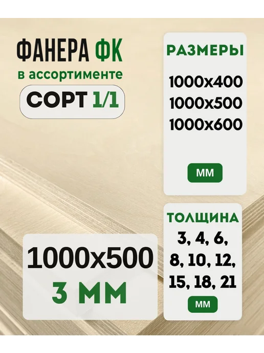 Fanera34 Фанера ФК 1000х500 6мм сорт 2 2, вариант