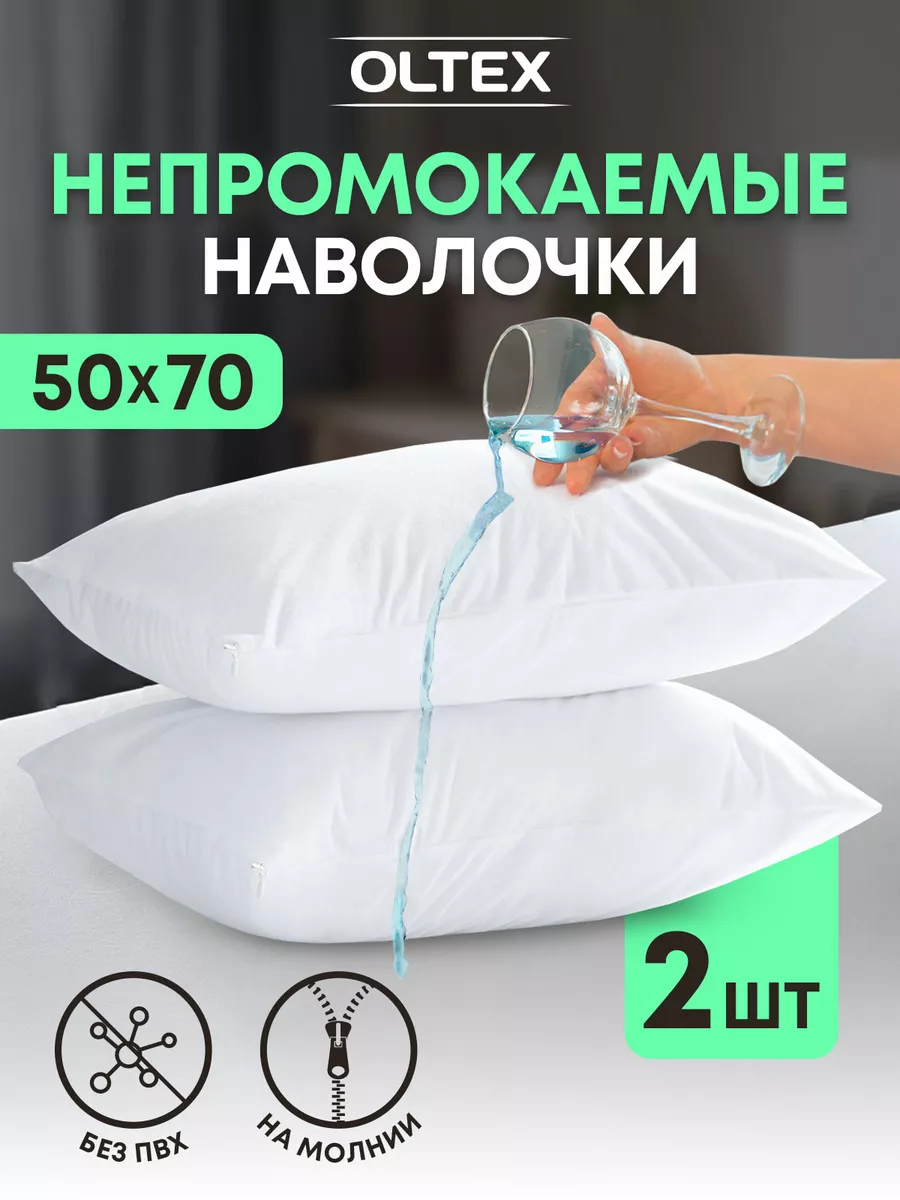 Чехлы 50х70 2 шт непромокаемые на молнии