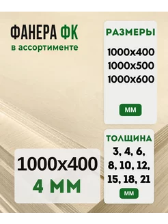 Фанера ФК 1000х400 4мм сорт 2 2 Fanera34 243468404 купить за 517 ₽ в интернет-магазине Wildberries