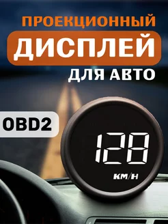 Бортовой компьютер индикатор HUD B1 OBD2 243469358 купить за 1 923 ₽ в интернет-магазине Wildberries