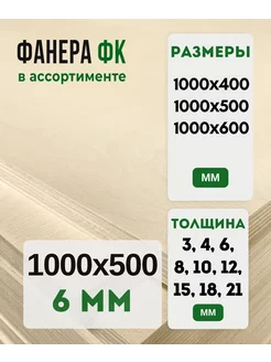 Фанера ФК 1000х500 6мм сорт 2 2