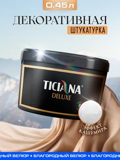 Штукатурка матовая для стен декоративная Cachemire TICIANA DELUXE 243469536 купить за 2 425 ₽ в интернет-магазине Wildberries