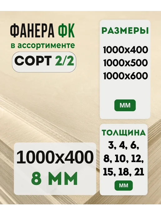 Fanera34 Фанера ФК 1000х400 8мм сорт 2 2, 1000x400