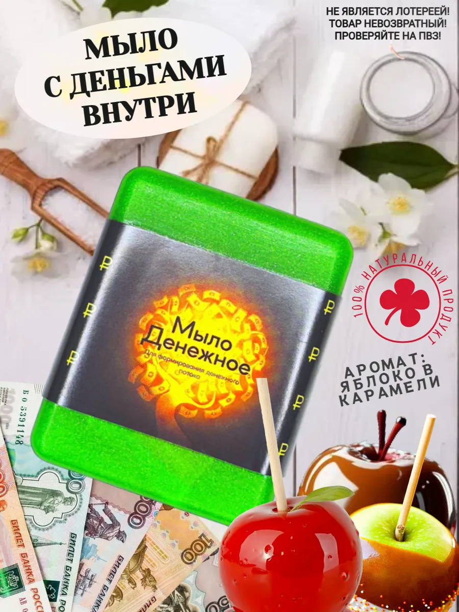 Денежное мыло ручной...
