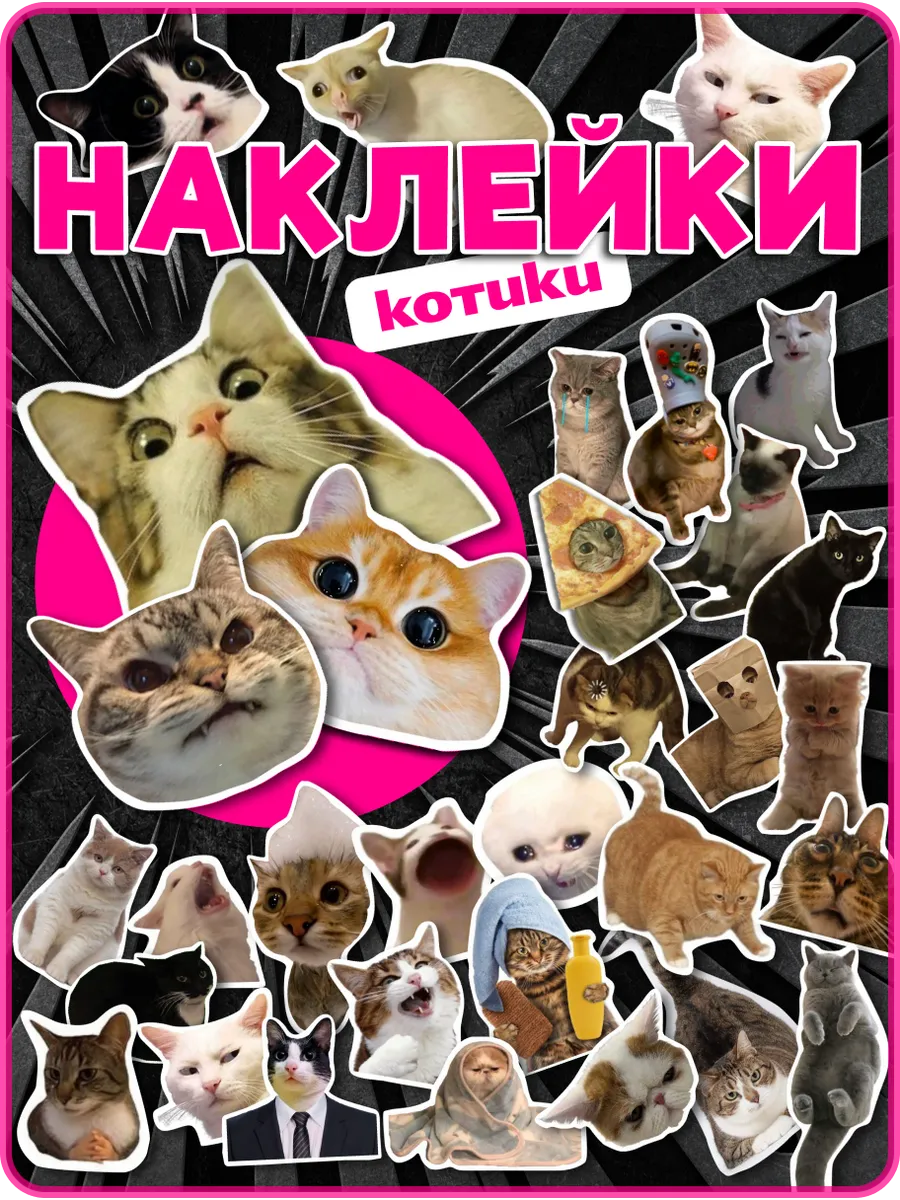 Наклейки мемные коты