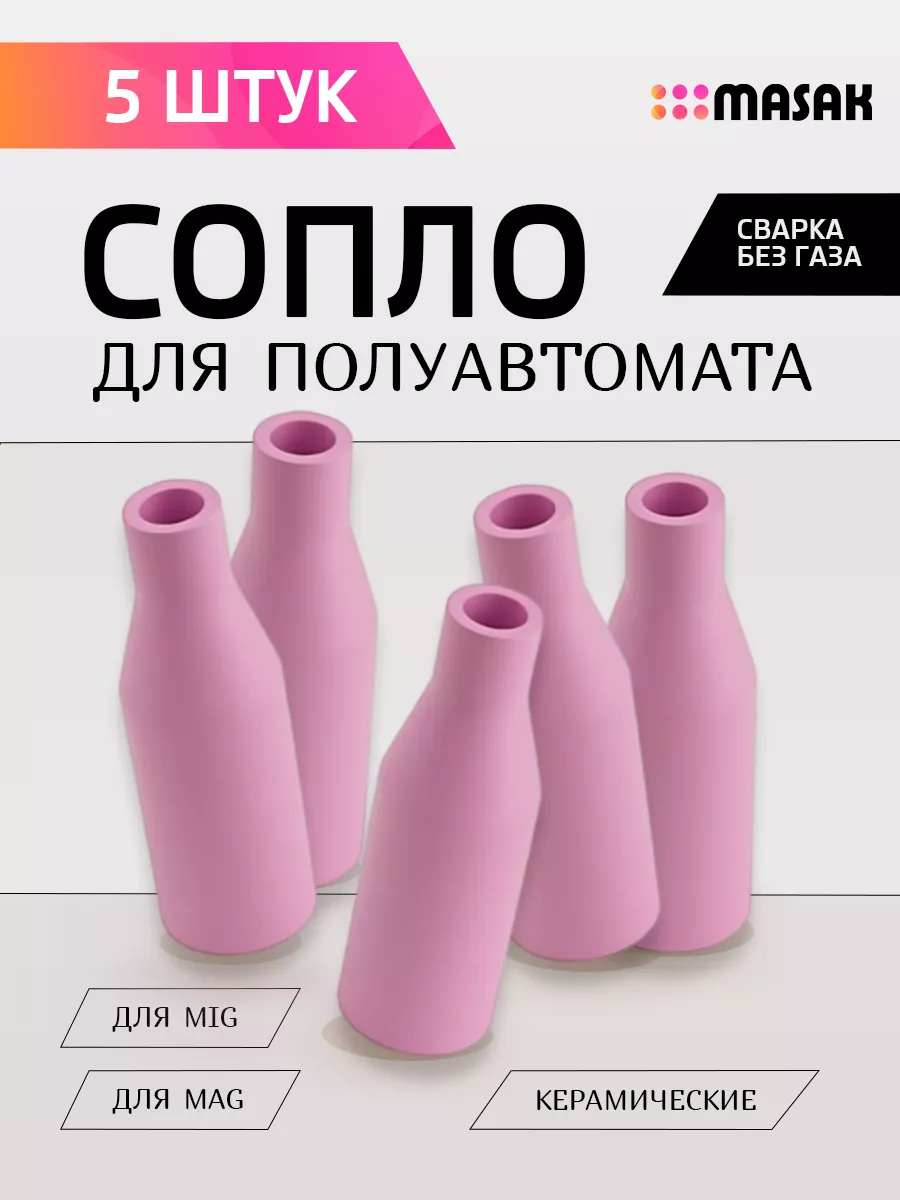 Сопло для полуавтомата, керамическое, 5 шт.