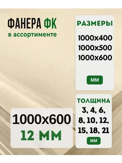 Фанера ФК 1000х600 12мм сорт 2 4 Fanera34 243484455 купить за 870 ₽ в интернет-магазине Wildberries