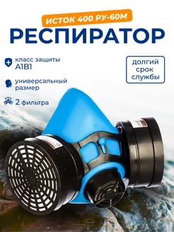 Респиратор Исток-400 (РУ-60М) А1В1