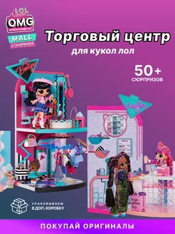 Дом LOL OMG Mall Торговый центр Лол омг