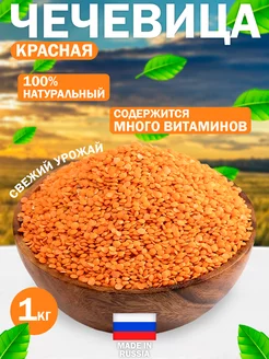 Чечевица красная 1 кг