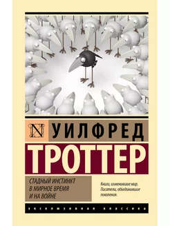 Стадный инстинкт в мирное время и на войне Издательство АСТ 243486201 купить за 270 ₽ в интернет-магазине Wildberries