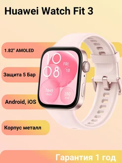 Смарт-часы WATCH FIT 3 (ЕАС) Huawei 243486304 купить за 8 373 ₽ в интернет-магазине Wildberries