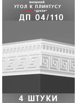 Внешний угол к плинтусу потолочному "Декор" 38х103 мм