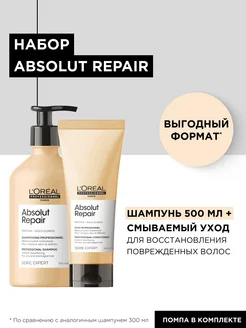 Шампунь и кондиционер Absolut Repair для поврежденных волос