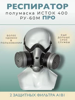 Респиратор Исток-400 (РУ-60М) (ПРО)