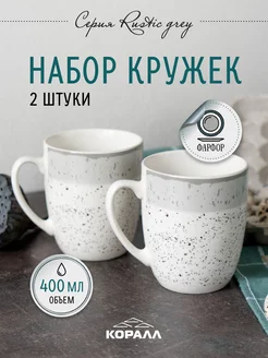 Кружка для чая большая фарфор 400мл Rustic grey Коралл 243488005 купить за 801 ₽ в интернет-магазине Wildberries