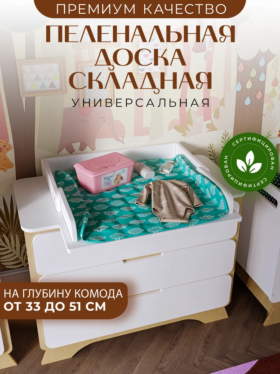 Доска пеленальная на комод...