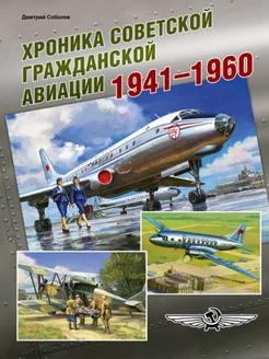 Хроника советской гражданской авиации. 1941-1960 гг