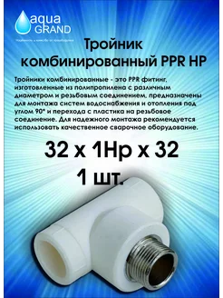 Тройник PP-R с наружной резьбой 32x 1"x32 (1 шт) АкваГранд 243490353 купить за 50 ₽ в интернет-магазине Wildberries