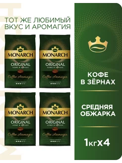 Набор кофе в зернах Original, 4 кг, 4 упаковки по 1 кг Monarch 243491288 купить за 3 586 ₽ в интернет-магазине Wildberries