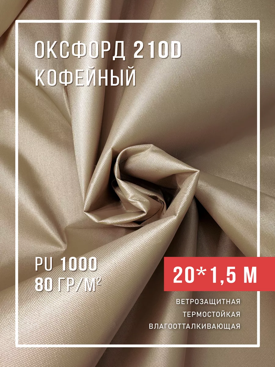 Ткань оксфорд 210D тентовая водоотталкивающая для улицы