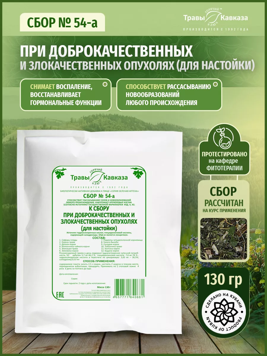 Сбор при опухолях, 130 г