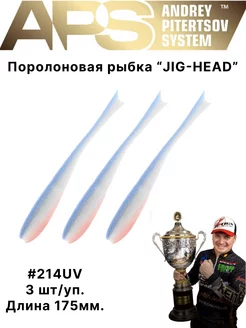 Поролоновая рыбка JIG-HEAD 175 мм 214 UV