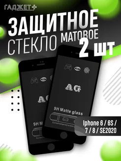 Защитное стекло на iPhone 6, 6S, 7, 8, SE2020 матовое