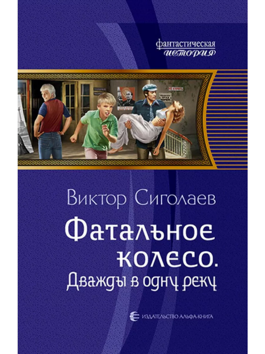 Фатальное колесо читать полностью. Фатальное колесо читать полностью